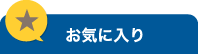 お気に入り