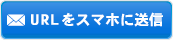 URLをスマホに送信