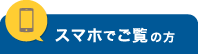 スマホでご覧の方