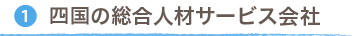 1）松山の総合人材サービス会社