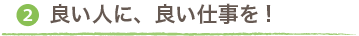 2）良い人に、良い仕事を!
