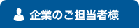 企業のご担当者様