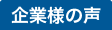 企業様の声